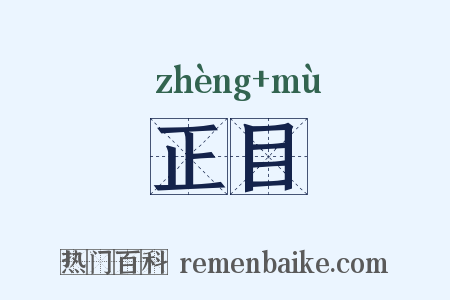 正目是什么意思的图片